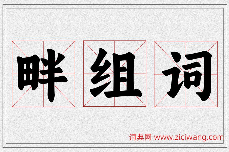 畔字的组词