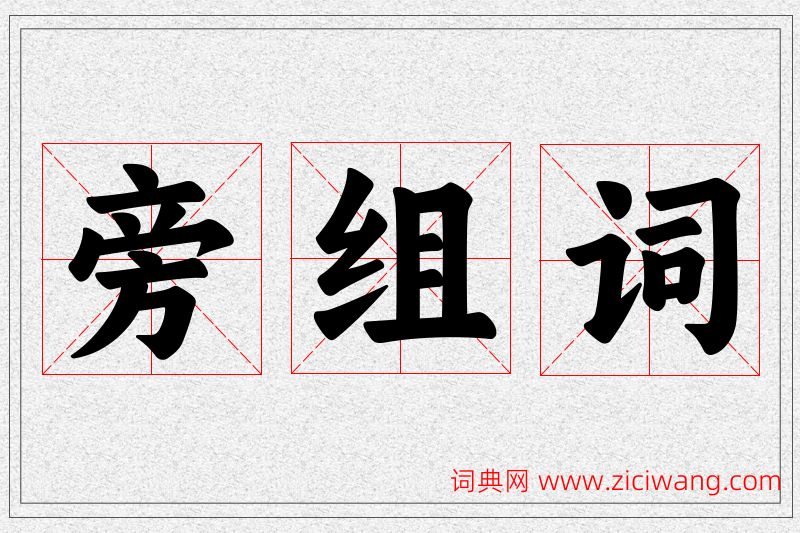 旁字的组词