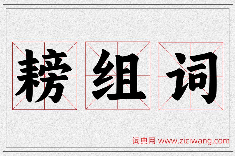 耪字的组词