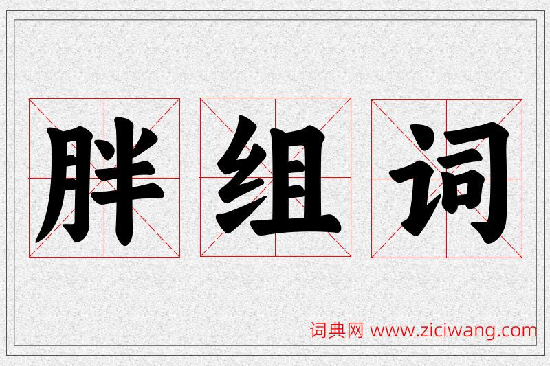 胖字的组词