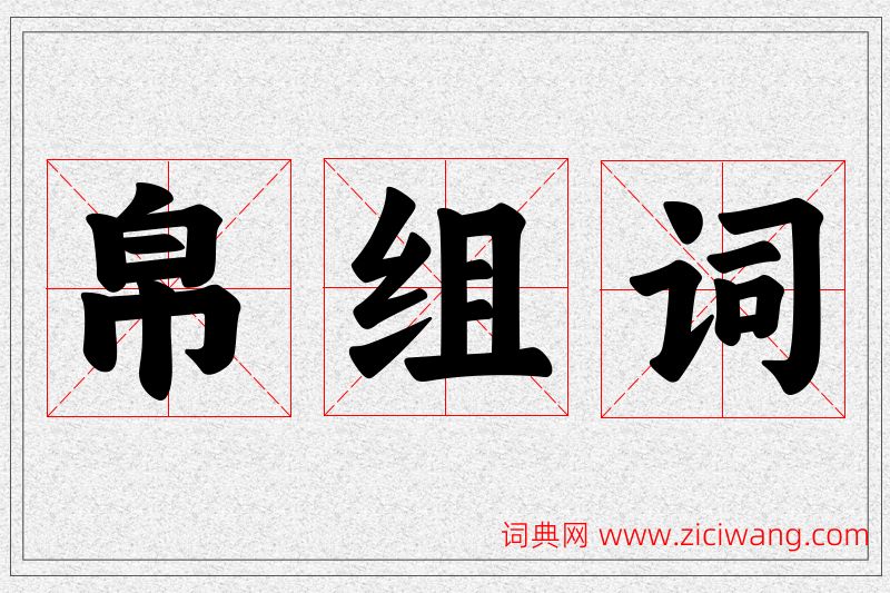 帛字的组词