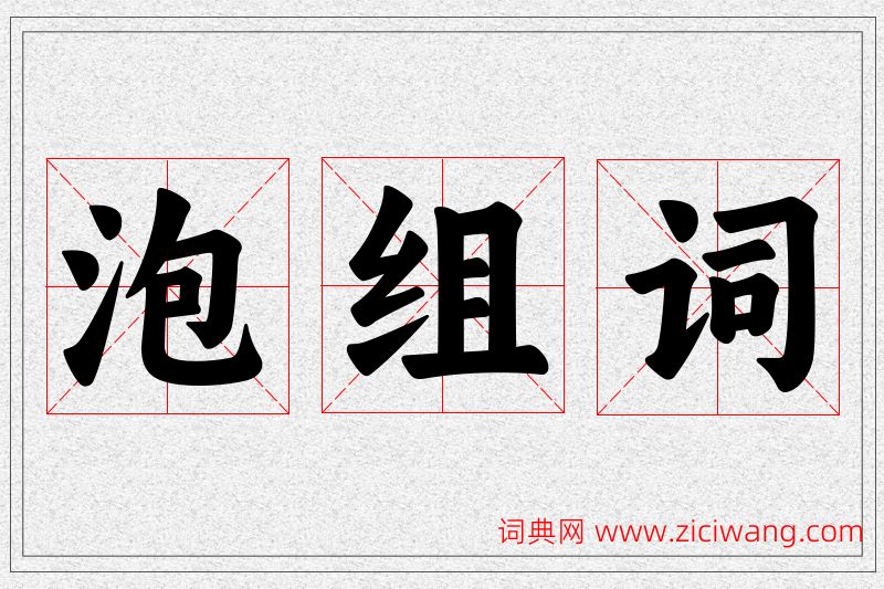 泡字的组词