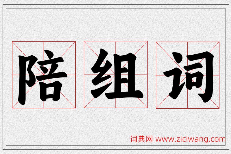 陪字的组词
