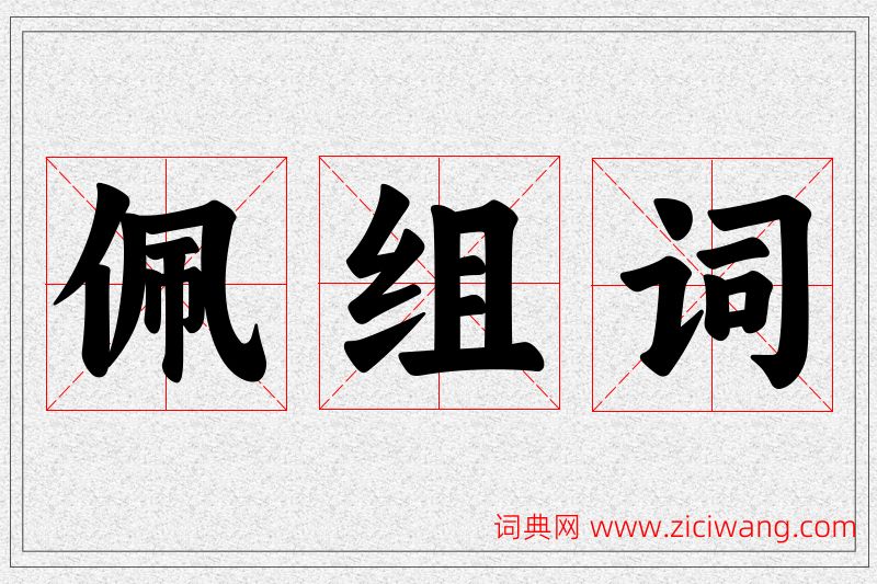佩字的组词