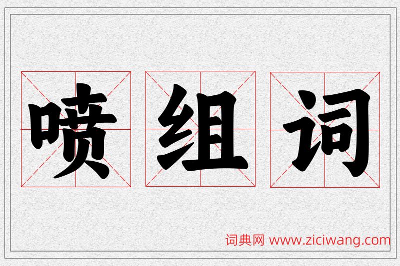 喷字的组词