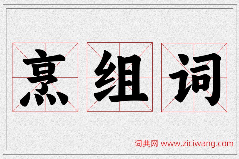 烹字的组词