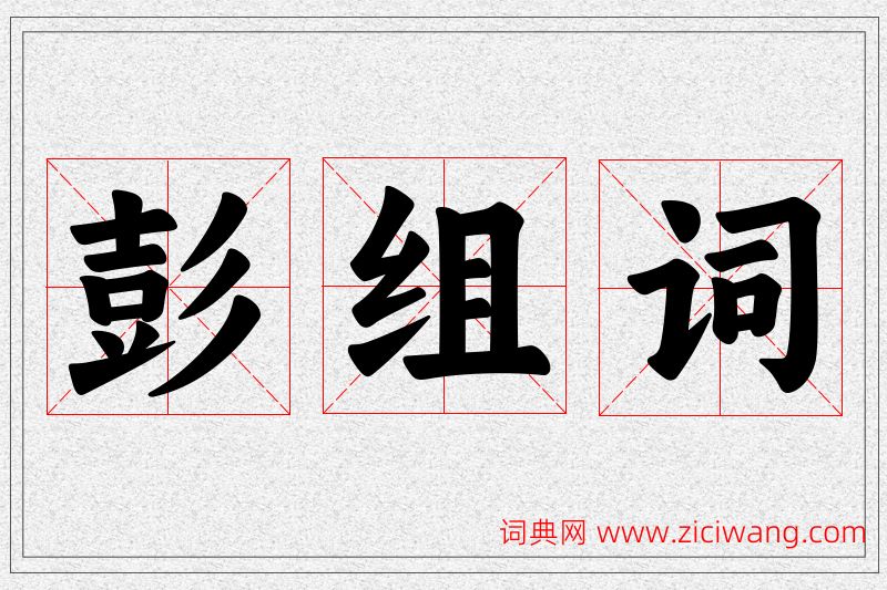 彭字的组词