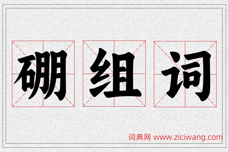 硼字的组词