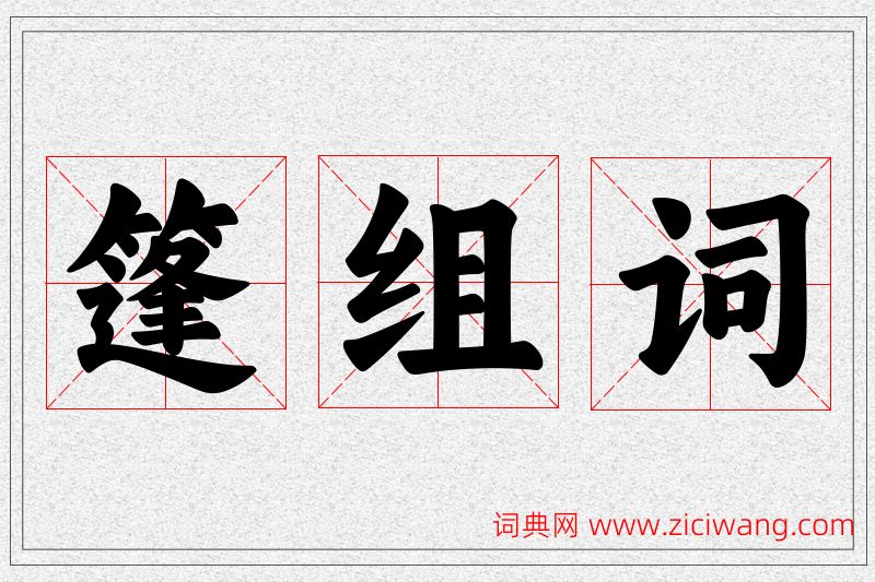 篷字的组词