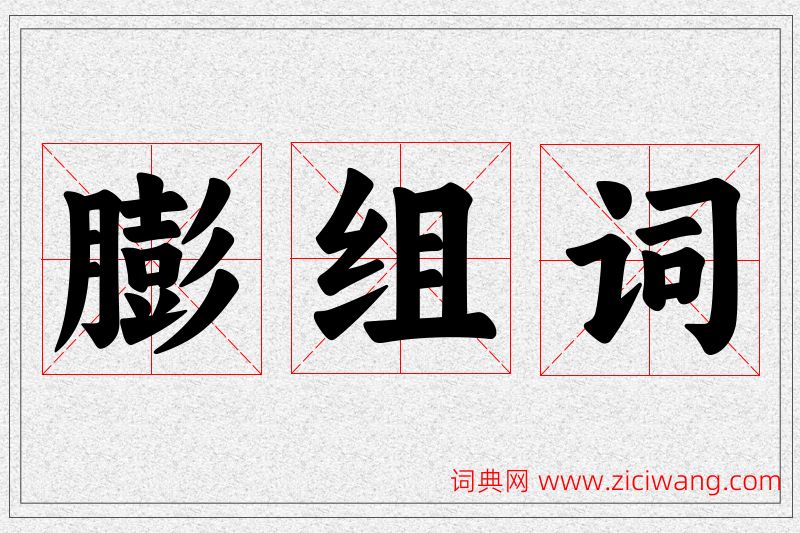 膨字的组词