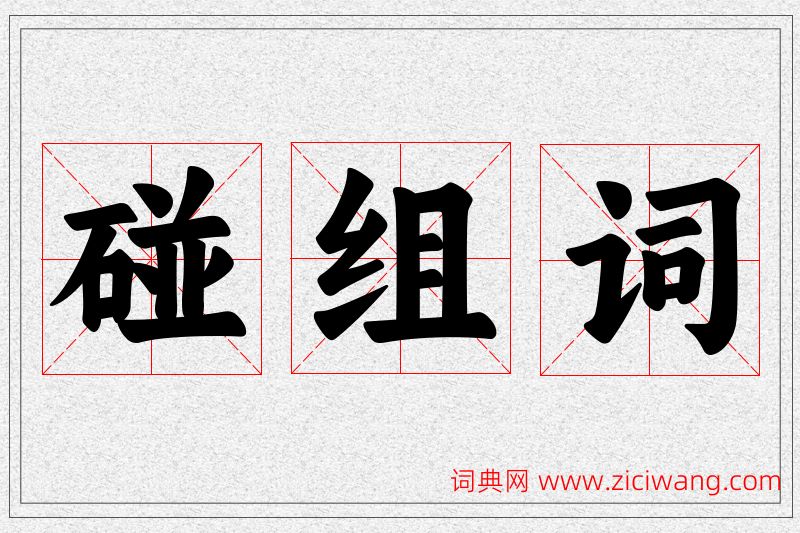 碰字的组词