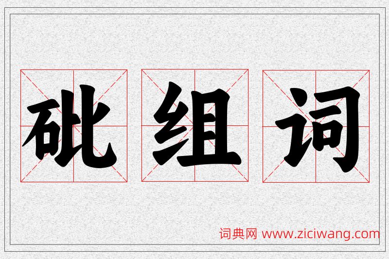 砒字的组词