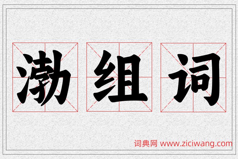 渤字的组词