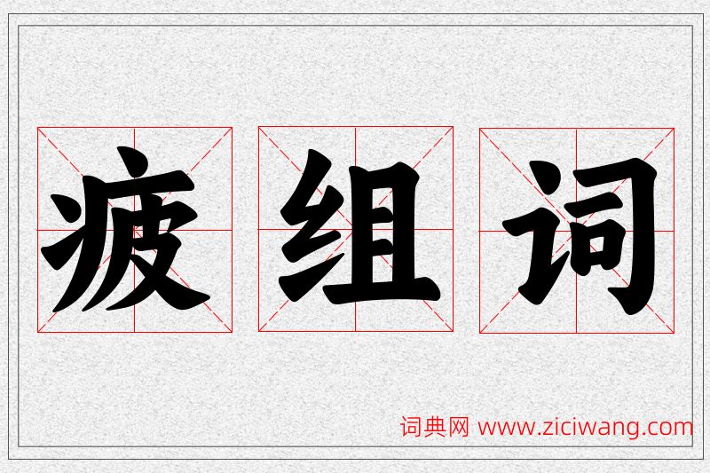 疲字的组词