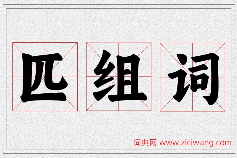 匹字的组词