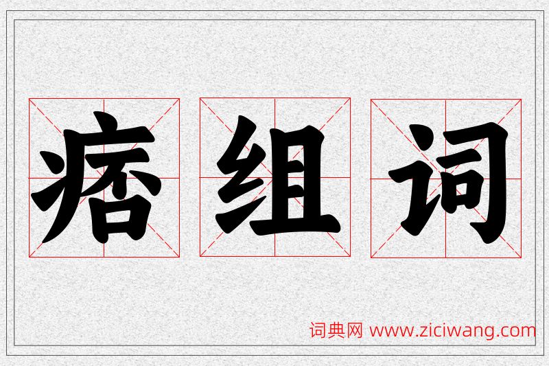 痞字的组词