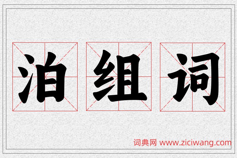 泊字的组词