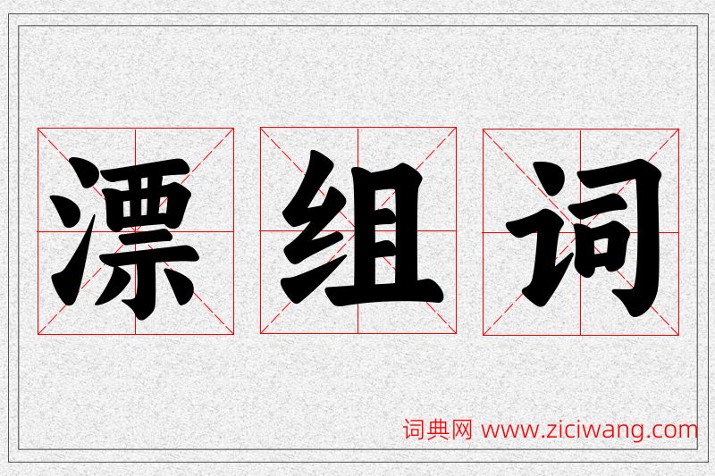 漂字的组词