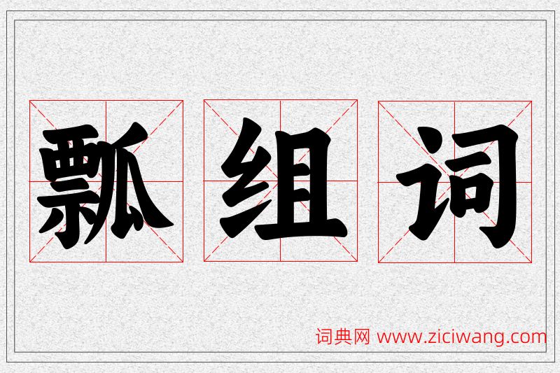 瓢字的组词