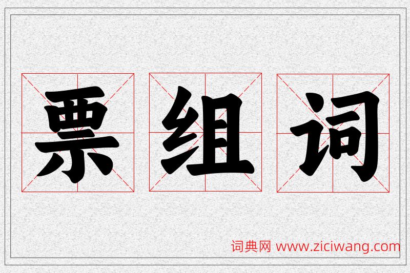 票字的组词
