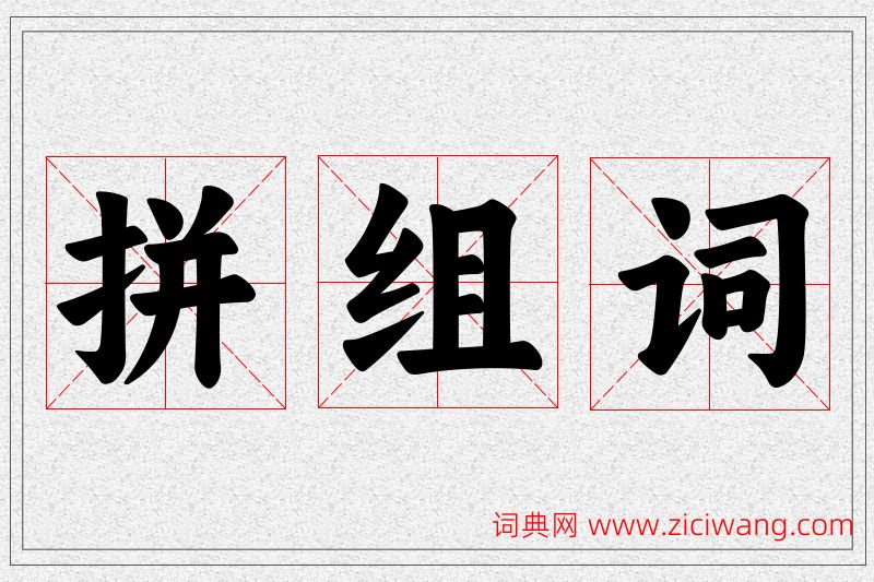 拼字的组词