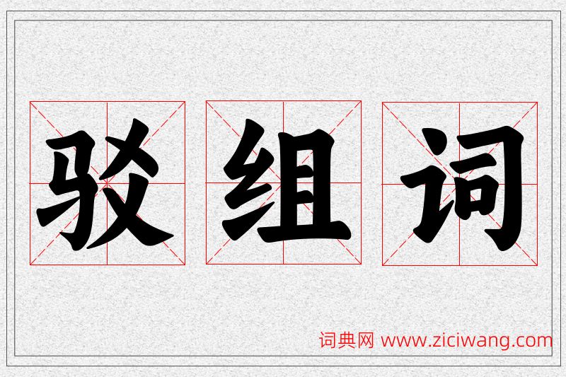 驳字的组词