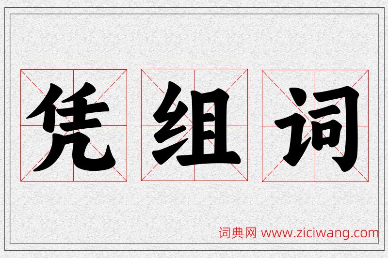 凭字的组词