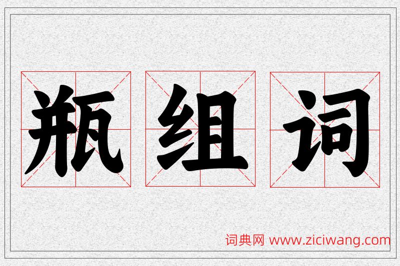 瓶字的组词