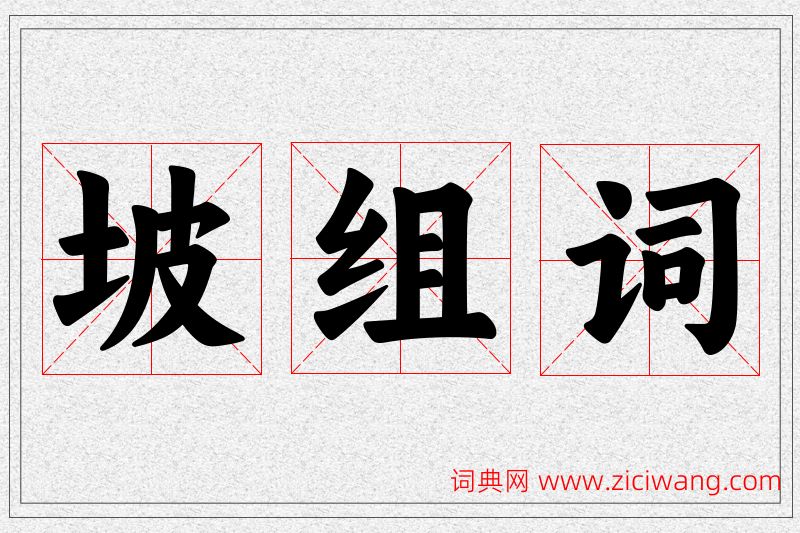 坡字的组词