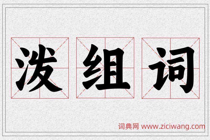泼字的组词