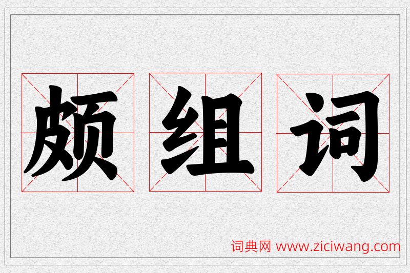 颇字的组词