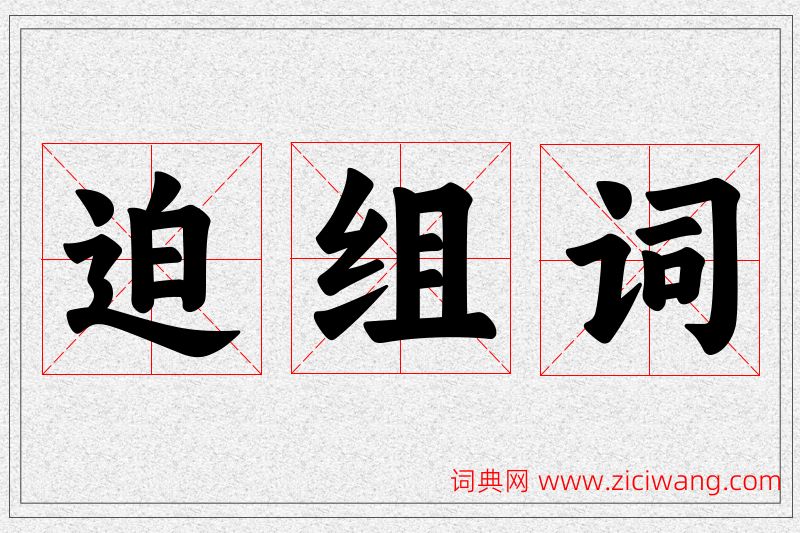 迫字的组词