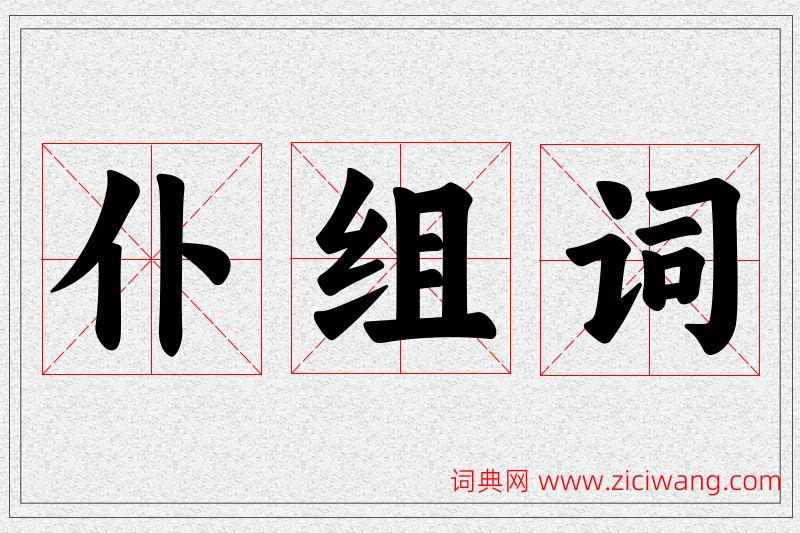 仆字的组词