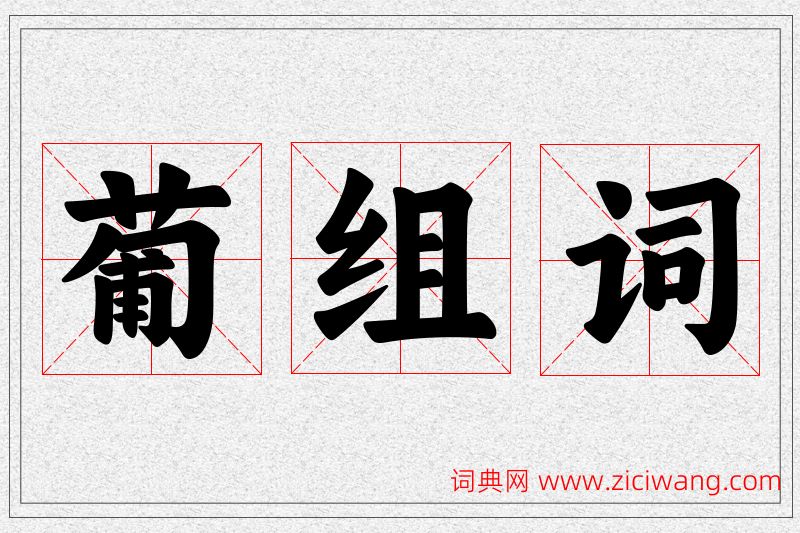 葡字的组词