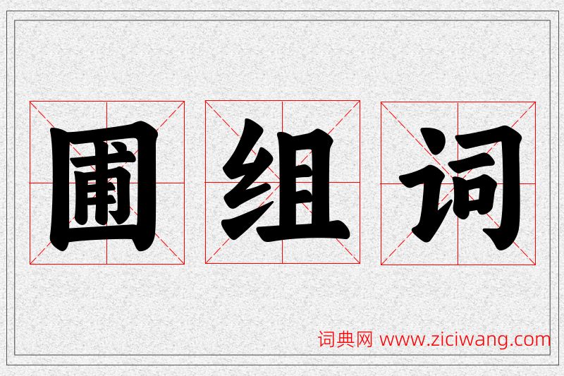 圃字的组词