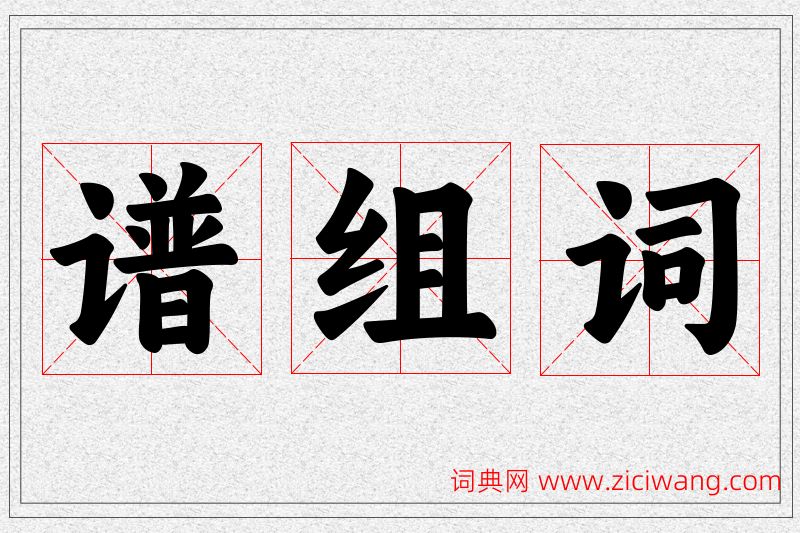 谱字的组词