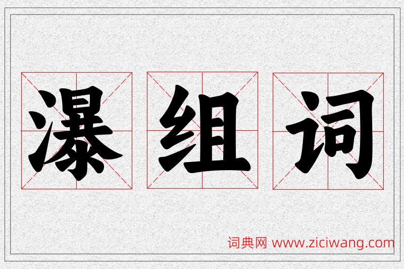 瀑字的组词