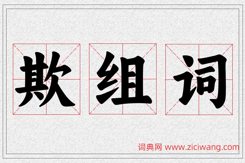 欺字的组词