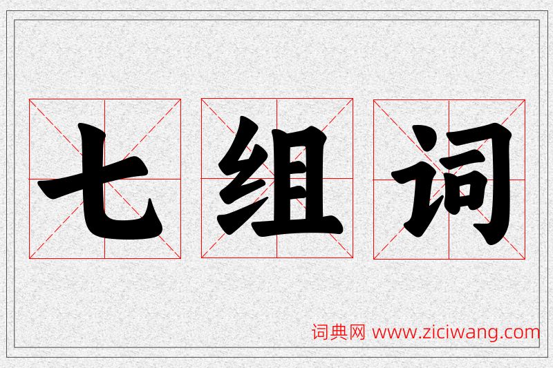 七字的组词