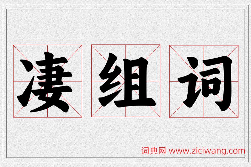 凄字的组词