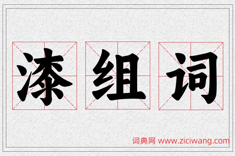 漆字的组词