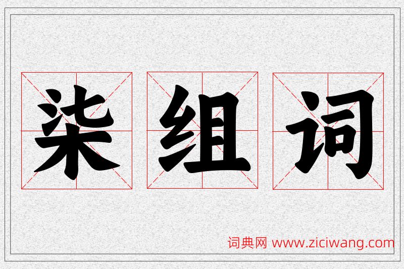 柒字的组词