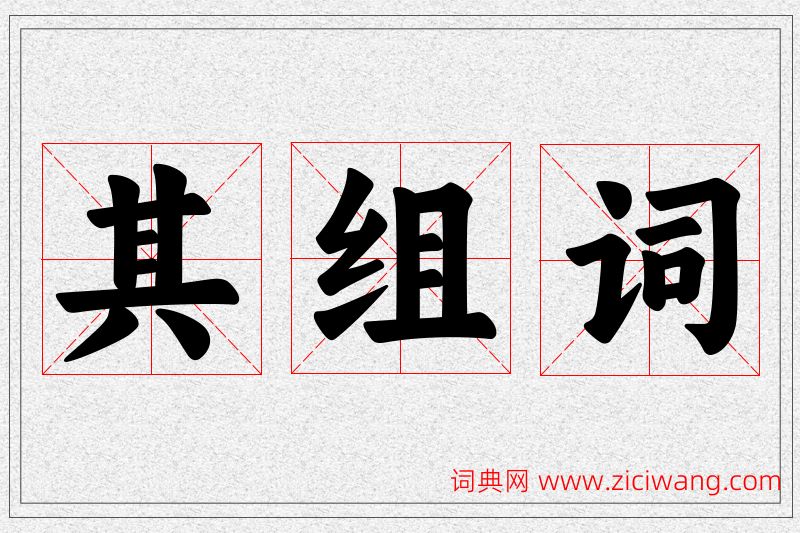 其字的组词