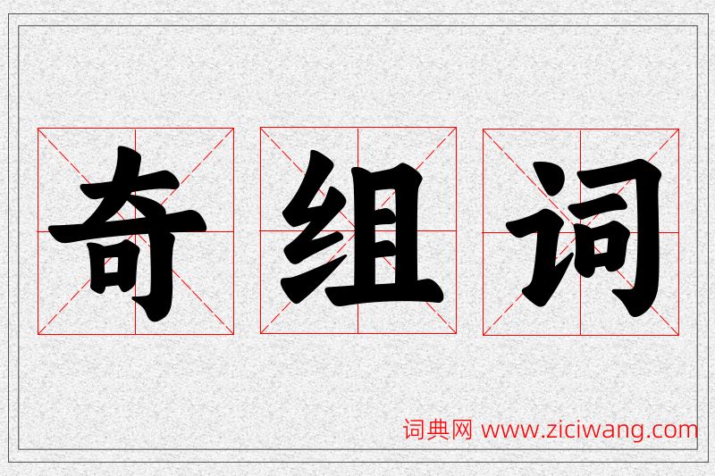 奇字的组词