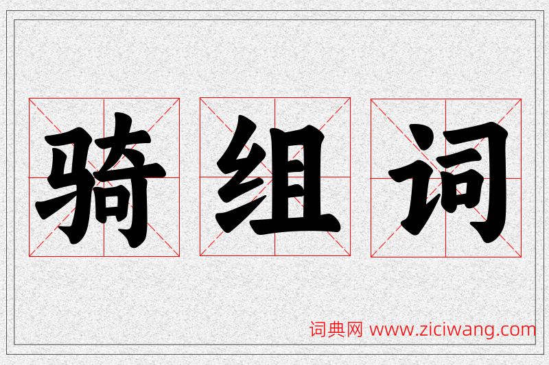 骑字的组词