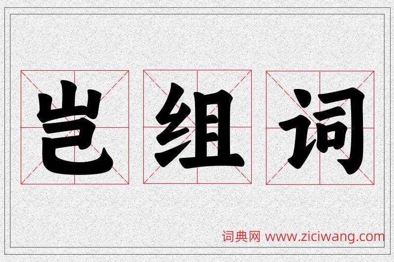 岂字的组词