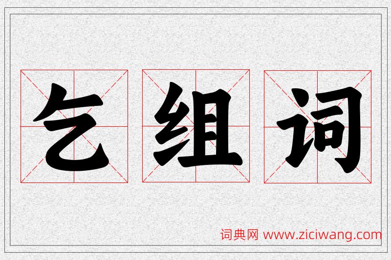 乞字的组词