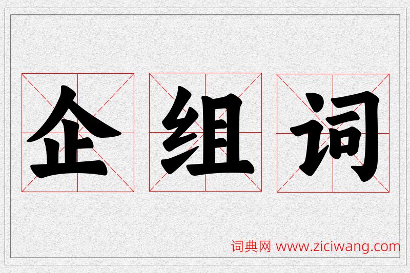 企字的组词