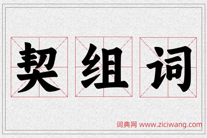 契字的组词