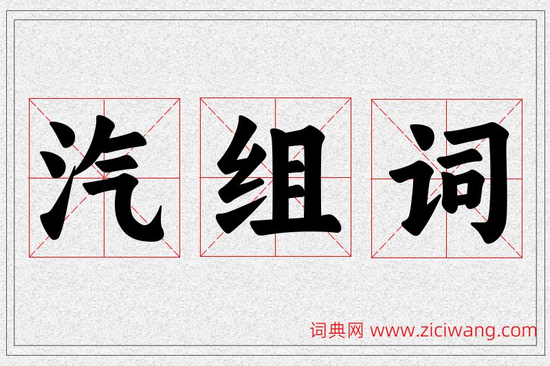 汽字的组词
